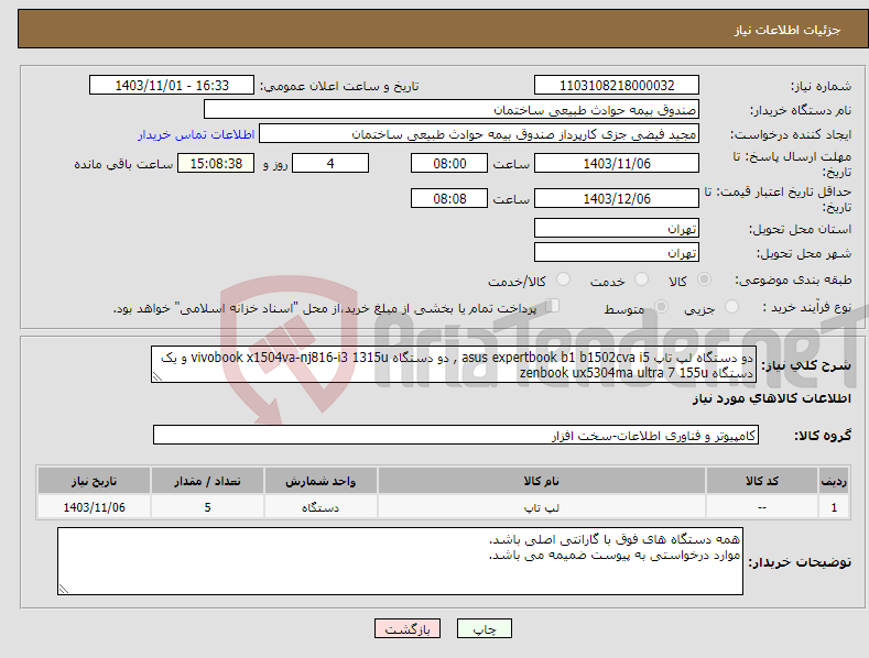تصویر کوچک آگهی نیاز انتخاب تامین کننده-دو دستگاه لپ تاپ asus expertbook b1 b1502cva i5 , دو دستگاه vivobook x1504va-nj816-i3 1315u و یک دستگاه zenbook ux5304ma ultra 7 155u