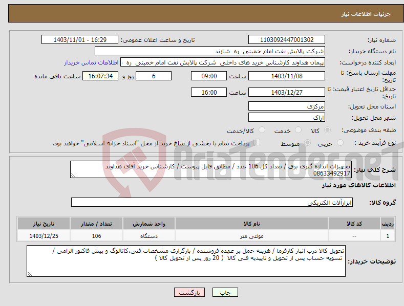تصویر کوچک آگهی نیاز انتخاب تامین کننده-تجهیزات اندازه گیری برق / تعداد کل 106 عدد / مطابق فایل پیوست / کارشناس خرید آقای هداوند 08633492917