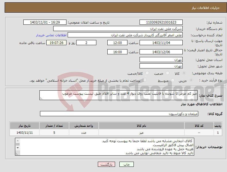 تصویر کوچک آگهی نیاز انتخاب تامین کننده-میز کم عرض تا شونده با قابلیت نصب روی دیوار 4 عدد و سایر اقلام طبق لیست پیوست مرغوب