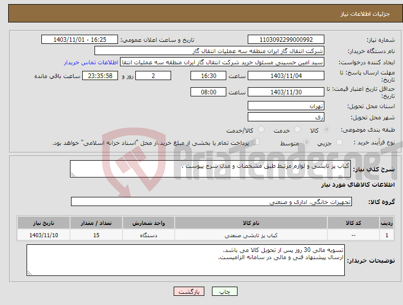 تصویر کوچک آگهی نیاز انتخاب تامین کننده-کباب پز تابشی و لوازم مرتبط طبق مشخصات و مدل شرح پیوست .