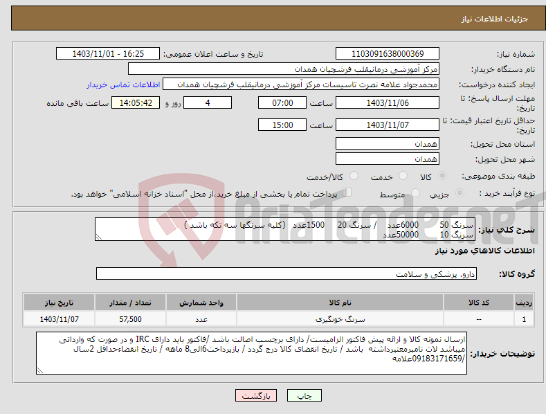 تصویر کوچک آگهی نیاز انتخاب تامین کننده-سرنگ 50 6000عدد / سرنگ 20 1500عدد (کلیه سرنگها سه تکه باشد ) سرنگ 10 50000عدد
