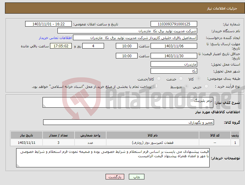 تصویر کوچک آگهی نیاز انتخاب تامین کننده-ترمز بلبرینگ