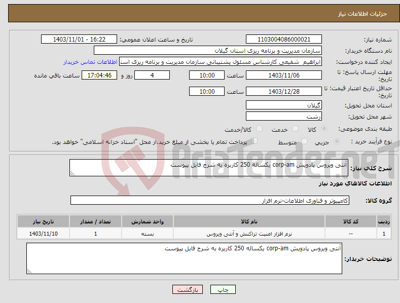 تصویر کوچک آگهی نیاز انتخاب تامین کننده-آنتی ویروس پادویش corp-am یکساله 250 کاربره به شرح فایل پیوست