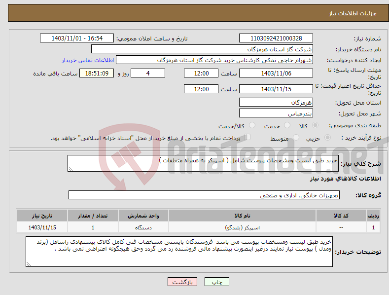 تصویر کوچک آگهی نیاز انتخاب تامین کننده-خرید طبق لیست ومشخصات پیوست شامل ( اسپیکر به همراه متعلقات ) 