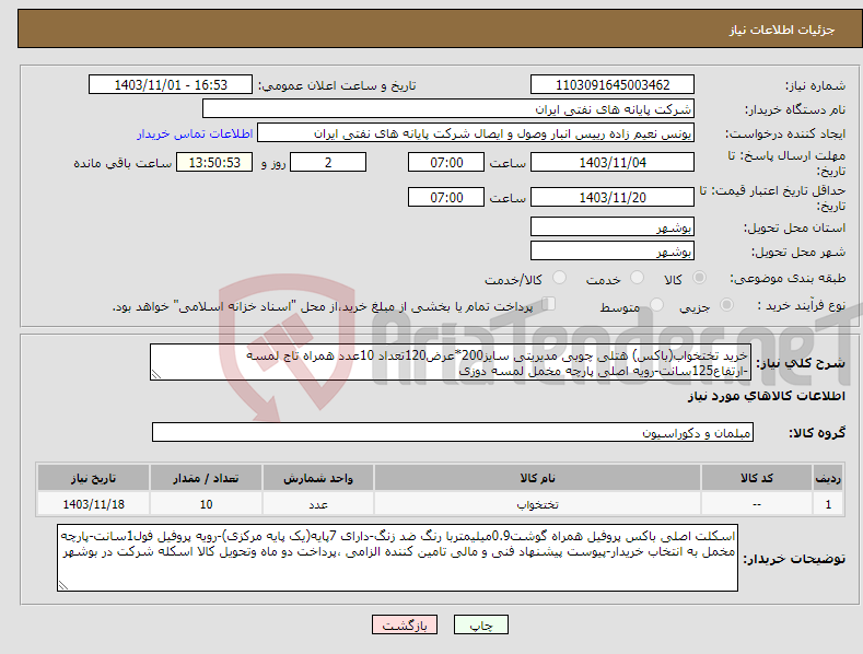 تصویر کوچک آگهی نیاز انتخاب تامین کننده-خرید تختخواب(باکس) هتلی چوبی مدیریتی سایز200*عرض120تعداد 10عدد همراه تاج لمسه -ارتفاع125سانت-رویه اصلی پارچه مخمل لمسه دوزی