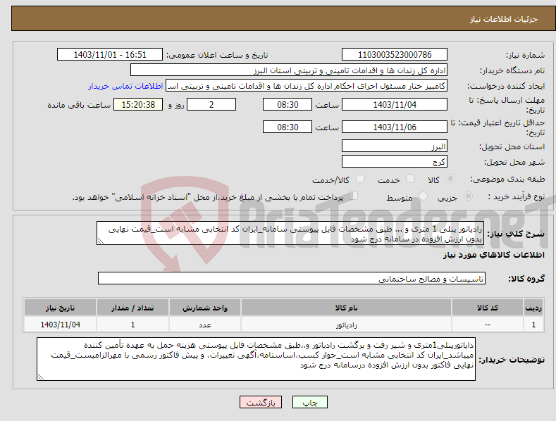 تصویر کوچک آگهی نیاز انتخاب تامین کننده-رادیاتور پنلی 1 متری و ... طبق مشخصات فایل پیوستی سامانه_ایران کد انتخابی مشابه است_قیمت نهایی بدون ارزش افزوده در سامانه درج شود