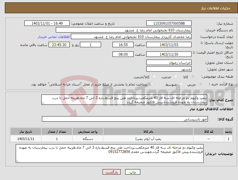 تصویر کوچک آگهی نیاز انتخاب تامین کننده-پمپ وکیوم دو مرحله ای سه فاز 40 مترمکعب.پرداخت طی پنج قسط.بازه 3 الی 7 ماه.هزینه حمل تا درب بیمارستان به عهده فروشنده.پیش فاکتور ضمیمه گردد