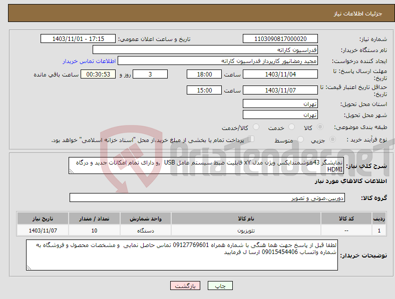 تصویر کوچک آگهی نیاز انتخاب تامین کننده-نمایشگر 43هوشمندایکس ویژن مدل xY قابلیت ضبط سیستم عامل USB ,و دارای تمام امکانات جدید و درگاه HDMI