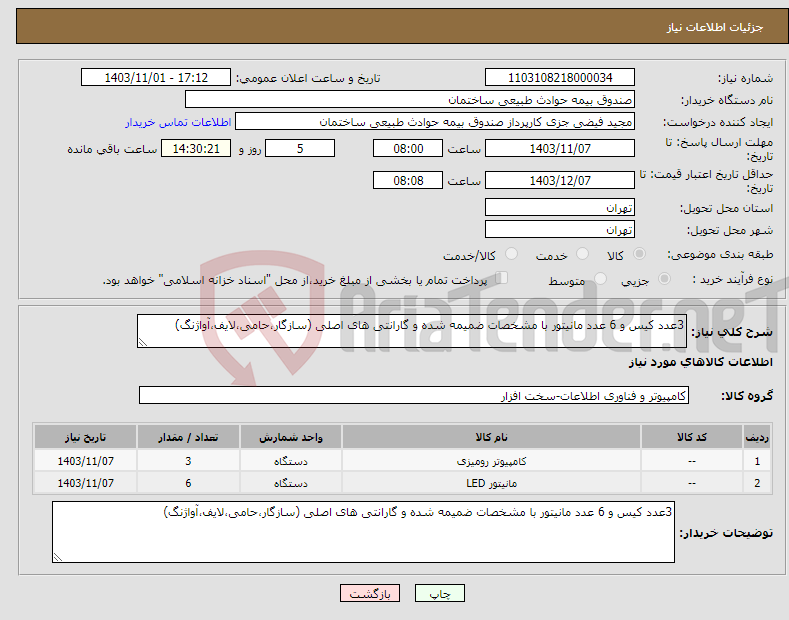 تصویر کوچک آگهی نیاز انتخاب تامین کننده-3عدد کیس و 6 عدد مانیتور با مشخصات ضمیمه شده و گارانتی های اصلی (سازگار،حامی،لایف،آواژنگ)