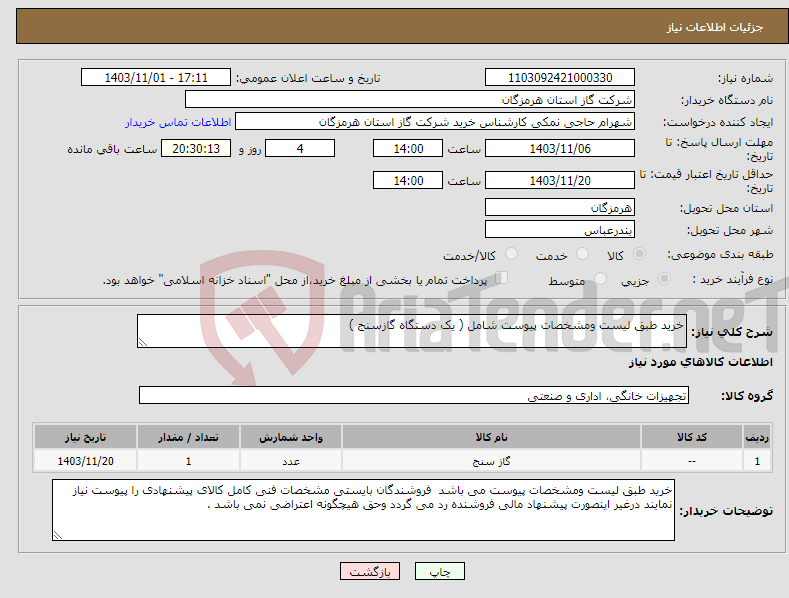تصویر کوچک آگهی نیاز انتخاب تامین کننده-خرید طبق لیست ومشخصات پیوست شامل ( یک دستگاه گازسنج ) 