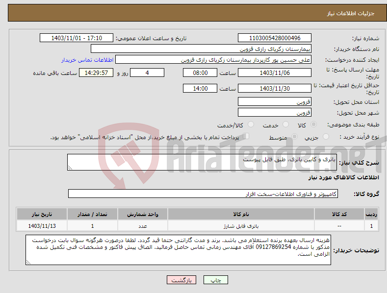 تصویر کوچک آگهی نیاز انتخاب تامین کننده-باتری و کابین باتری، طبق فایل پیوست