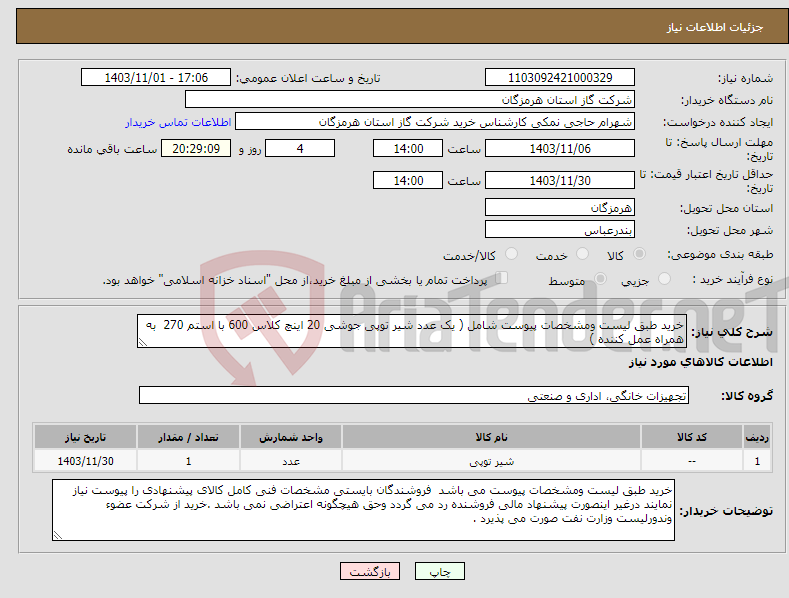 تصویر کوچک آگهی نیاز انتخاب تامین کننده-خرید طبق لیست ومشخصات پیوست شامل ( یک عدد شیر توپی جوشی 20 اینچ کلاس 600 با استم 270 به همراه عمل کننده ) 