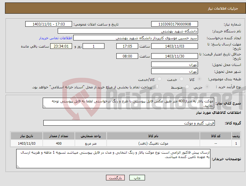 تصویر کوچک آگهی نیاز انتخاب تامین کننده-موکت پالاز به متراژ400 متر طبق عکس فایل پیوستی با طرح و رنگ درخواستی لطفا به فایل پیوستی توجه نمایید.