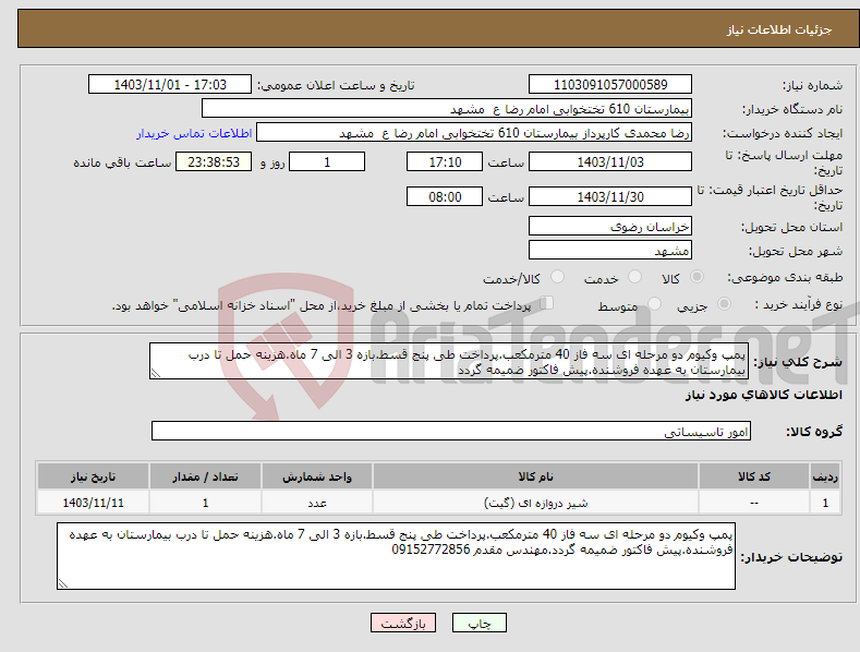 تصویر کوچک آگهی نیاز انتخاب تامین کننده-پمپ وکیوم دو مرحله ای سه فاز 40 مترمکعب.پرداخت طی پنج قسط.بازه 3 الی 7 ماه.هزینه حمل تا درب بیمارستان به عهده فروشنده.پیش فاکتور ضمیمه گردد