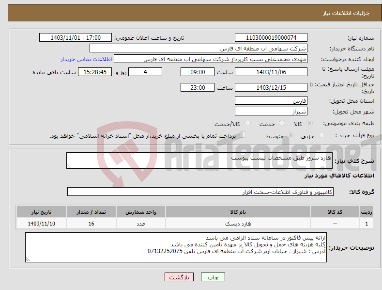 تصویر کوچک آگهی نیاز انتخاب تامین کننده-هارد سرور طبق مشخصات لیست پیوست