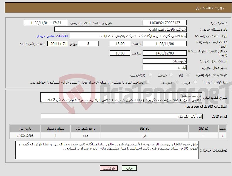 تصویر کوچک آگهی نیاز انتخاب تامین کننده-فن سانتریفیوژ مطابق شرح تقاضای پیوست . ذکر برند و زمان تحویل در پیشنهاد فنی الزامی. تسویه اعتباری حداقل 2 ماه.