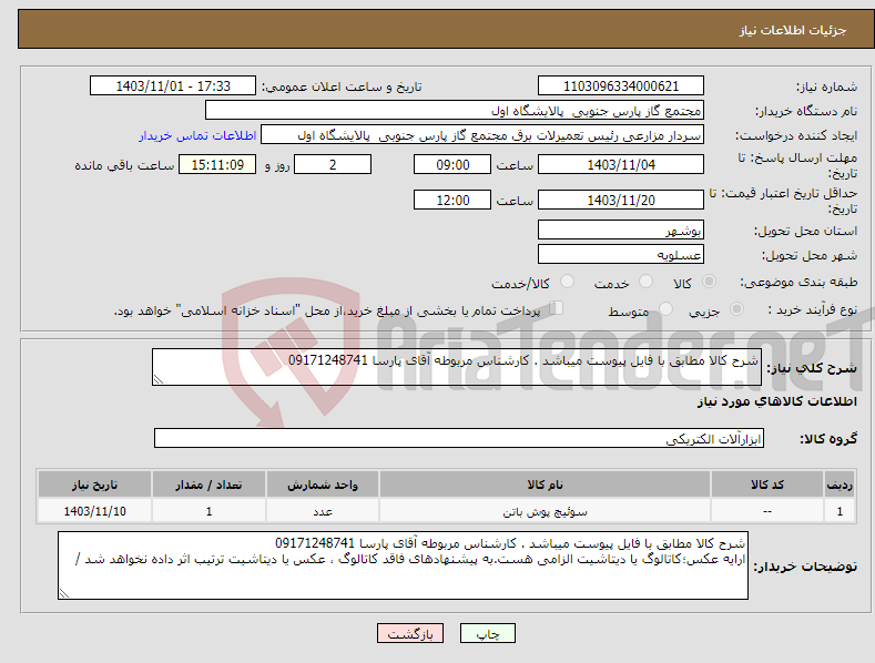 تصویر کوچک آگهی نیاز انتخاب تامین کننده-شرح کالا مطابق با فایل پیوست میباشد . کارشناس مربوطه آقای پارسا 09171248741 