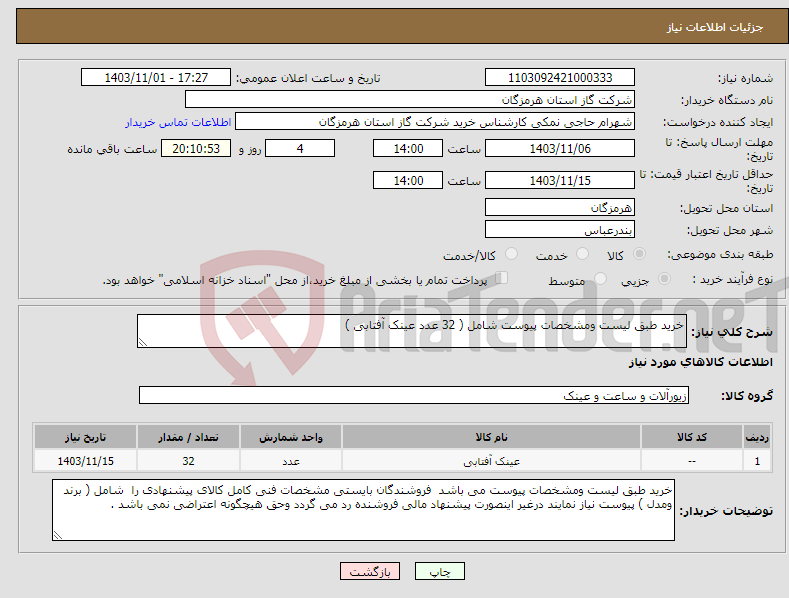 تصویر کوچک آگهی نیاز انتخاب تامین کننده-خرید طبق لیست ومشخصات پیوست شامل ( 32 عدد عینک آفتابی ) 