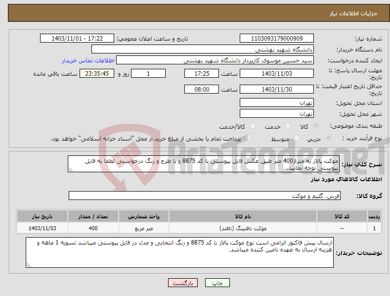تصویر کوچک آگهی نیاز انتخاب تامین کننده-موکت پالاز به متراژ400 متر طبق عکس فایل پیوستی با کد 8875 و با طرح و رنگ درخواستی لطفا به فایل پیوستی توجه نمایید.