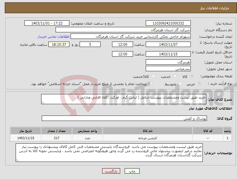 تصویر کوچک آگهی نیاز انتخاب تامین کننده-خرید طبق لیست ومشخصات پیوست شامل ( لباس گرم ، اورکت ،کلاه افتابی وبارانی ) 