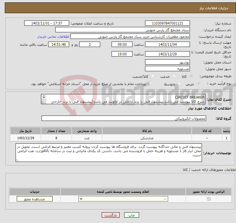 تصویر کوچک آگهی نیاز انتخاب تامین کننده-CIRCUIT BREAKER شرح کالا پیوست می باشد.پیشنهاد فنی با برند داخلی در اولویت می باشد(پیشنهاد فنی با برند خارجی بررسی نمی گردد)