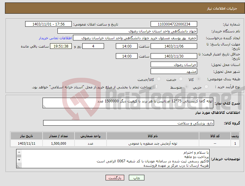 تصویر کوچک آگهی نیاز انتخاب تامین کننده-لوله گاما کریستالی 75*12 اورتانیس یا هر برند با کیفیت دیگر 1500000 عدد