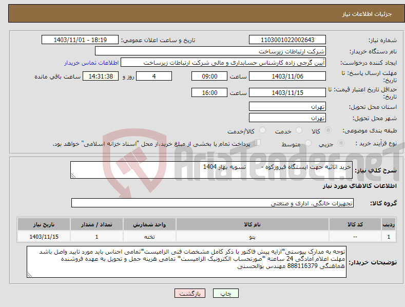 تصویر کوچک آگهی نیاز انتخاب تامین کننده-خرید اثاثیه جهت ایستگاه فیروزکوه - تسویه بهار 1404