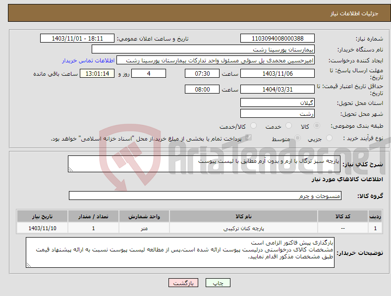 تصویر کوچک آگهی نیاز انتخاب تامین کننده-پارچه سبز ترگال با ارم و بدون آرم مطابق با لیست پیوست