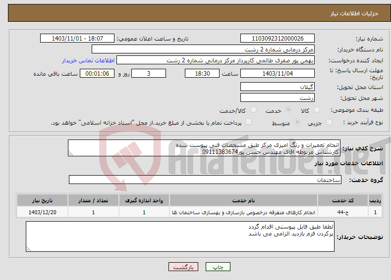 تصویر کوچک آگهی نیاز انتخاب تامین کننده-انجام تعمیرات و رنگ امیزی مرکز طبق مشخصات فنی پیوست شده کارشناس مربوطه اقای مهندس حسن پور09111383674