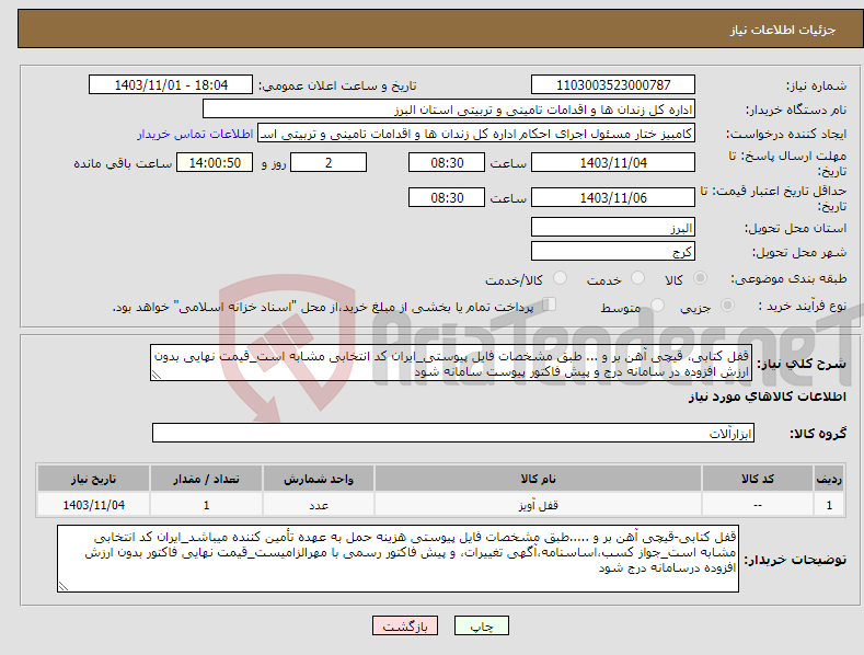 تصویر کوچک آگهی نیاز انتخاب تامین کننده-قفل کتابی، قیچی آهن بر و ... طبق مشخصات فایل پیوستی_ایران کد انتخابی مشابه است_قیمت نهایی بدون ارزش افزوده در سامانه درج و پیش فاکتور پیوست سامانه شود