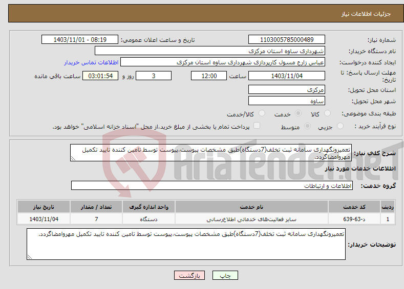 تصویر کوچک آگهی نیاز انتخاب تامین کننده-تعمیرونگهداری سامانه ثبت تخلف(7دستگاه)طبق مشخصات پیوست،پیوست توسط تامین کننده تایید تکمیل مهروامضاگردد.