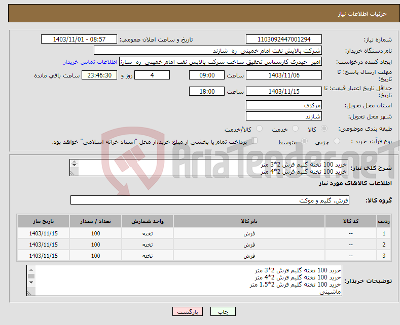 تصویر کوچک آگهی نیاز انتخاب تامین کننده-خرید 100 تخته گلیم فرش 2*3 متر خرید 100 تخته گلیم فرش 2*4 متر خرید 100 تخته گلیم فرش 2*1.5 متر ماشینی گلیم مورد تایید نیست