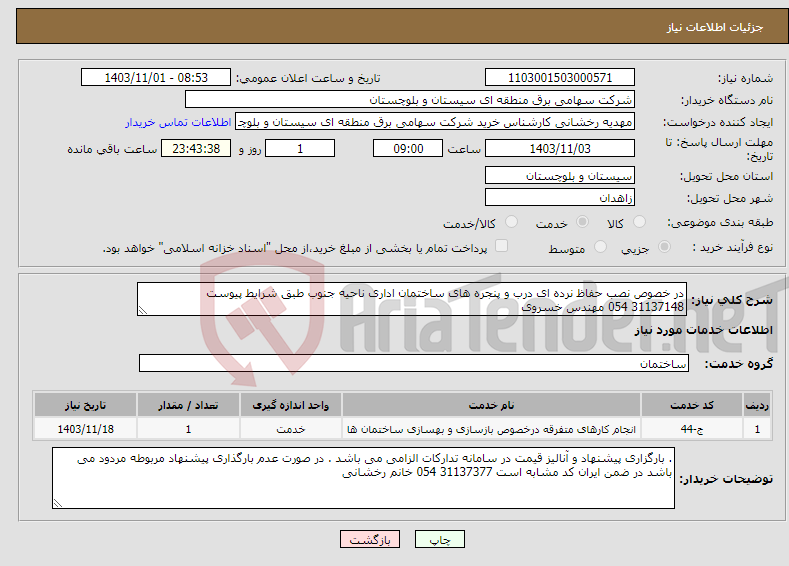 تصویر کوچک آگهی نیاز انتخاب تامین کننده-در خصوص نصب حفاظ نرده ای درب و پنجره های ساختمان اداری ناحیه جنوب طبق شرایط پیوست 31137148 054 مهندس خسروی 