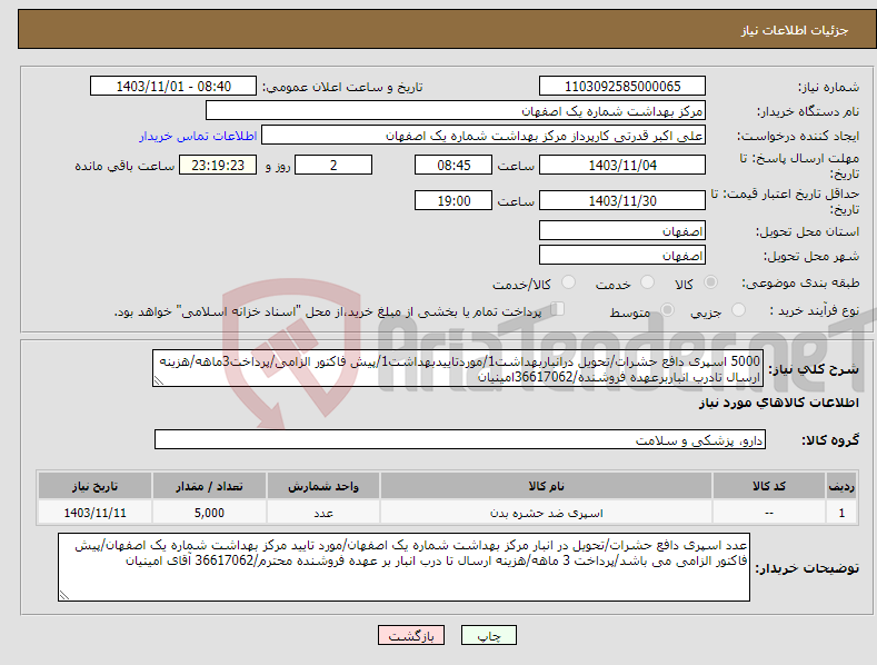 تصویر کوچک آگهی نیاز انتخاب تامین کننده-5000 اسپری دافع حشرات/تحویل درانباربهداشت1/موردتاییدبهداشت1/پیش فاکتور الزامی/پرداخت3ماهه/هزینه ارسال تادرب انباربرعهده فروشنده/36617062امینیان