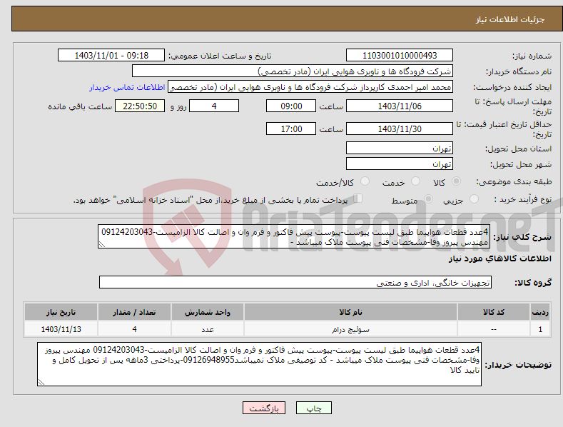 تصویر کوچک آگهی نیاز انتخاب تامین کننده-4عدد قطعات هواپیما طبق لیست پیوست-پیوست پیش فاکتور و فرم وان و اصالت کالا الزامیست-09124203043 مهندس پیروز وفا-مشخصات فنی پیوست ملاک میباشد -