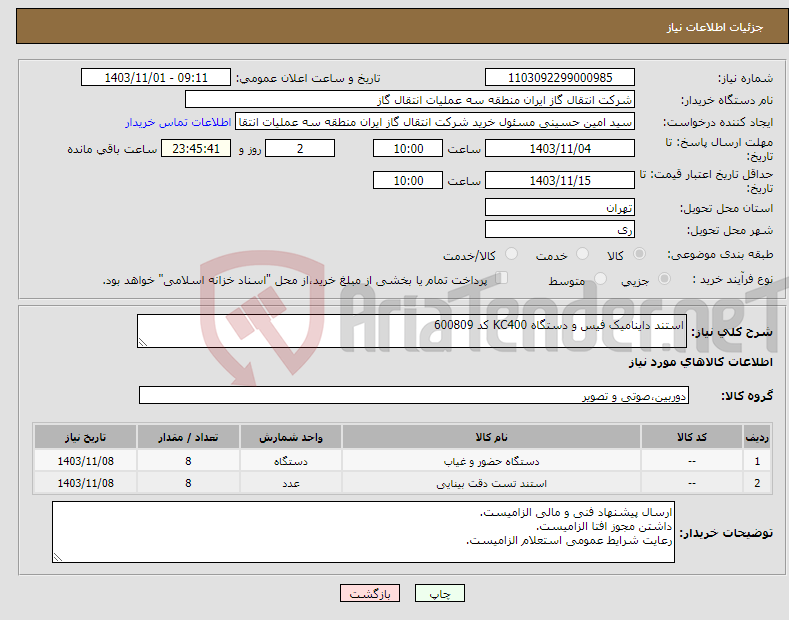 تصویر کوچک آگهی نیاز انتخاب تامین کننده-استند داینامیک فیس و دستگاه KC400 کد 600809