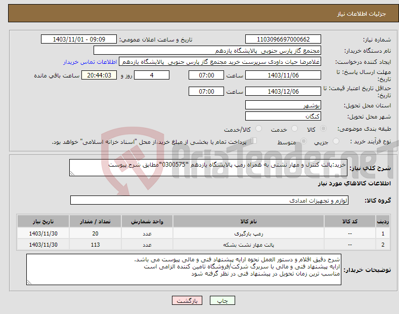 تصویر کوچک آگهی نیاز انتخاب تامین کننده-خرید:پالت کنترل و مهار نشتی به همراه رمپ پالایشگاه یازدهم *0300575*مطابق شرح پیوست