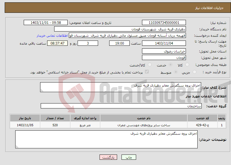 تصویر کوچک آگهی نیاز انتخاب تامین کننده-اجرای پروه سنگفرش معابر دهیاری قریه شرف