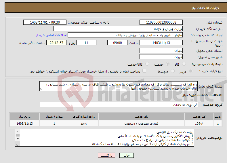 تصویر کوچک آگهی نیاز انتخاب تامین کننده-راه اندازی سیستم های برگزاری مجامع فدراسیون ها ورزشی، هیئت های ورزشی استانی و شهرستانی و ارائه خدمات صدور و تمدید شناسه حقوقی آنها