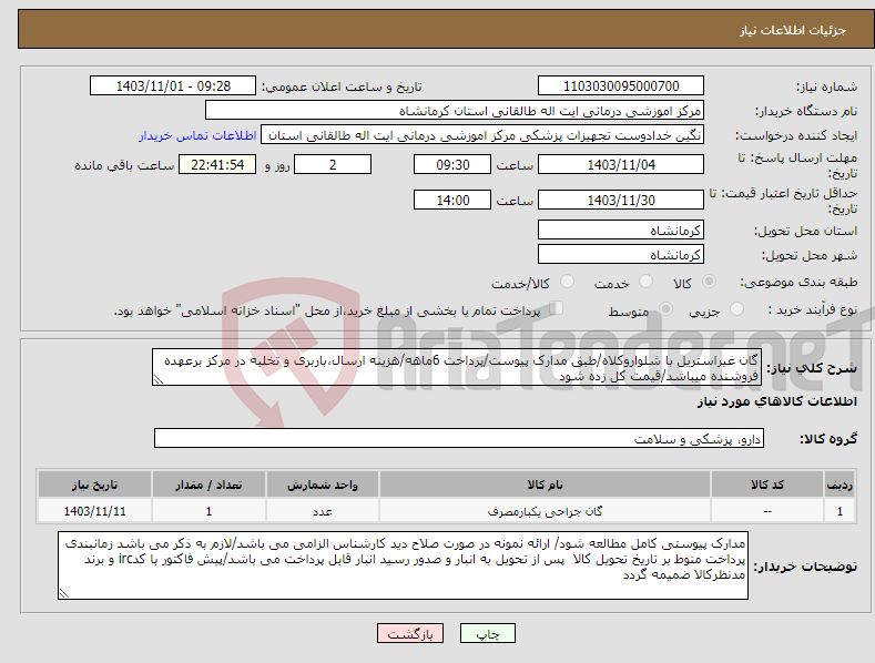 تصویر کوچک آگهی نیاز انتخاب تامین کننده-گان غیراستریل با شلواروکلاه/طبق مدارک پیوست/پرداخت 6ماهه/هزینه ارسال،باربری و تخلیه در مرکز برعهده فروشنده میباشد/قیمت کل زده شود