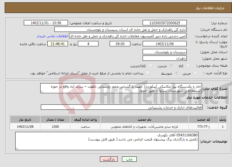 تصویر کوچک آگهی نیاز انتخاب تامین کننده-اجار ه یکدستگاه بیل مکانیکی )پیکوردار( جهت بازگشایی محور روستایی ناهوت – سری آباد واقع در حوزه استحفاظی شهرستان سراوا ن طبق جدول