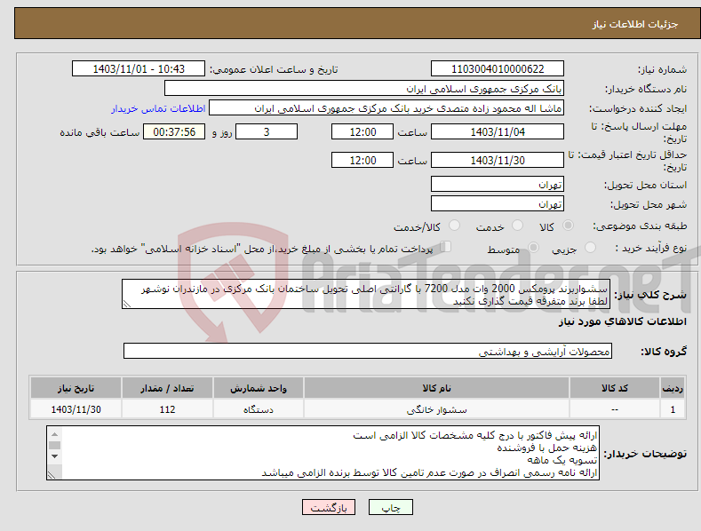 تصویر کوچک آگهی نیاز انتخاب تامین کننده-سشواربرند پرومکس 2000 وات مدل 7200 با گارانتی اصلی تحویل ساختمان بانک مرکزی در مازندران نوشهر لطفا برند متفرقه قیمت گذاری نکنید