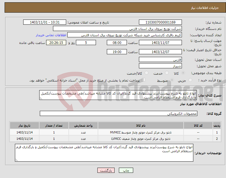 تصویر کوچک آگهی نیاز انتخاب تامین کننده-انواع تابلو به شرح پیوست/برند پیشنهادی قید گردد/ایران کد کالا مشابه میباشد/طی مشخصات پیوست/تکمیل و بارگذاری فرم استعلام الزامی است