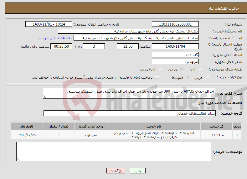 تصویر کوچک آگهی نیاز انتخاب تامین کننده-اجرای جدول 35*40 به متراژ 390 متر طول و 16 متر طول اجرای دال بتنی طبق استعلام پیوستی