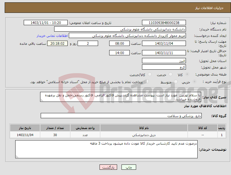 تصویر کوچک آگهی نیاز انتخاب تامین کننده-با سلام توربین مورد نیاز است .پیوست مشاهده گردد.پیش فاکتور الزامی. فاکتور رسمی.حمل و نقل برعهده فروشنده میباشد.