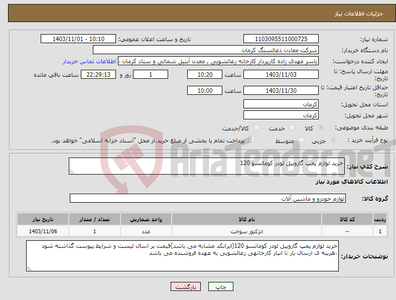 تصویر کوچک آگهی نیاز انتخاب تامین کننده-خرید لوازم پمپ گازوییل لودر کوماتسو 120