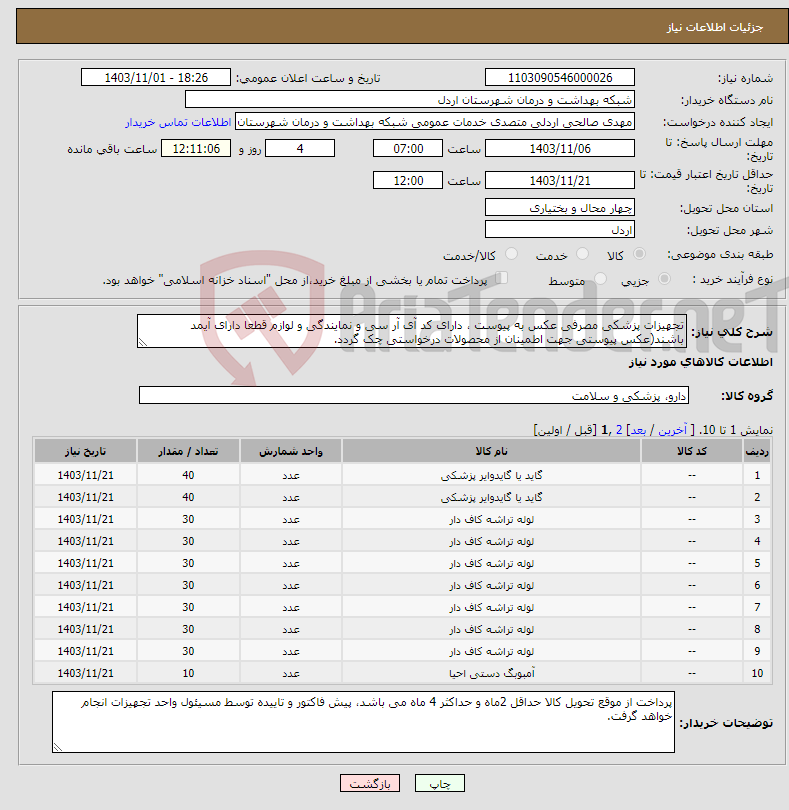 تصویر کوچک آگهی نیاز انتخاب تامین کننده-تجهیزات پزشکی مصرفی عکس به پیوست ، دارای کد آی آر سی و نمایندگی و لوازم قطعا دارای آیمد باشند(عکس پیوستی جهت اطمینان از محصولات درخواستی چک گردد.
