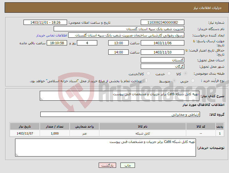 تصویر کوچک آگهی نیاز انتخاب تامین کننده-تهیه کابل شبکه Cat6 برابر جزییات و مشخصات فنی پیوست