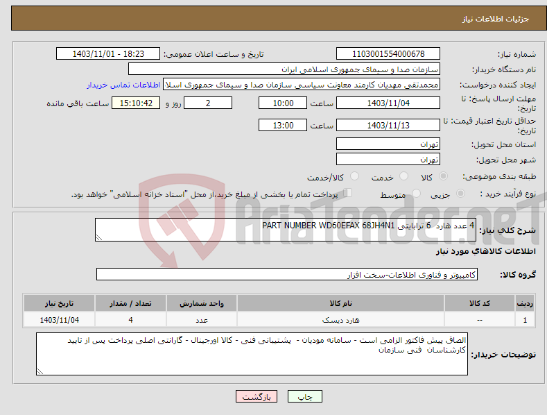 تصویر کوچک آگهی نیاز انتخاب تامین کننده-4 عدد هارد 6 ترابایتی PART NUMBER WD60EFAX 68JH4N1