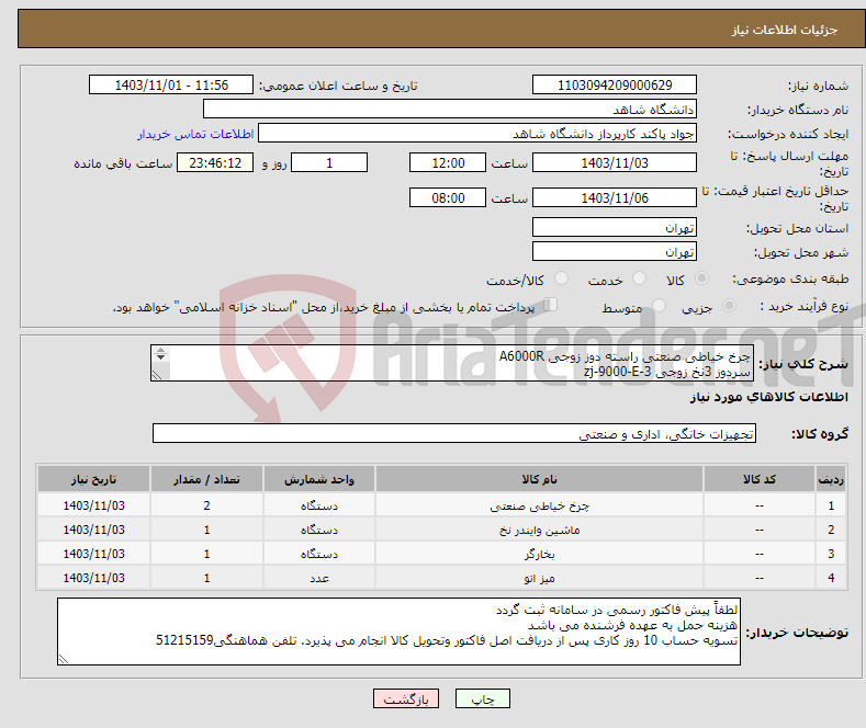 تصویر کوچک آگهی نیاز انتخاب تامین کننده-چرخ خیاطی صنعتی راسته دوز زوجی A6000R سردوز 3نخ زوجی zj-9000-E-3 اتو بخار 3.5 لیتری سیلتر مدل MN2035